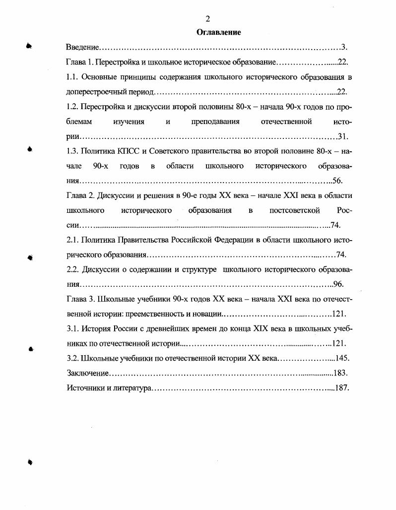 "А. История России. VI XV вв Экспериментальный учебник для учся 7 кл. М. МИРОС, Зырянов П. Н. История России, XIX век Учебная книга для 9 кл. М. Просвещение, Сахаров . Буганов В. И. История России с древнейших времен до конца XVII в. X XI классы. М. Просвещение. Бутанов В И Зырянов П. Н. История России XVIII XIX вв. Ч. II. X XI классы. М. Просвещение, Лсванювский А. А. История России в XIX веке Учеб. М. Просвещение. Черникова Т. В. История России. IXXVI вв Учеб. М. Дрофа, Черникова Т. В. История России. XVXVIII вв. Учеб. М. Дрофа, Ляшснко Л. М. История России. ХЗХ в. Учеб. М. Дрофа, Павленко II. И., Андреев И. Л. История России с древнейших времен до конца XVII века Учеб. М. Дрофа, Павленко Н. И., Ляшенко Л. М., Твардовская В. А. История России. XVIIXIX века Учеб. М. Дрофа. Сахаров А. Н. История России с древнейших времен до конца XVI в. Учеб. М. Просвещение, Сахаров А. Н. История России с древнейших времен до конца XVXVI вв. Учеб. М. Просвещение, Зырянов П. И. История России, XIX век Учеб. М. Просвещение, Данилов А. А., Косулииа Л. Г. История России Учеб. М. Просвещение. Данилов А. А., Косулина Л. Г. История России Учеб. М. Просвещение, Данилов А. А Косулина Л. Г. История России. XIX в. Учеб. М. Просвещение, Данилов А. А., Косулина Л. Г. История государства и народов России. Учеб. М. Дрофа, Данилов А. А., Косулииа Л. Г. История государства и народов России Учеб. М. Дрофа, Данилов А. А., Косулина Л. Г. История государства и народов России Учеб. М. Дрофа, Сахаров . Бутанов П. И. История России с древнейших времен до конца XVII века Учеб. М. Просвещение, Буганов В. И., Зырянов П. Н. История России. Конец XVIiXIX век Учеб. М. Просвещение, . Основы законодательства Союза ССР и союзных республик о народном образовании Н Учительская газета. С. 2 3. Об образовании. Федеральный закон от июля года СЗ РФ. В исследовании использованы официальные нормагивные документы Федеральные программы Правительства РФ в образовательной сфере, инструктивные документы Минобразования РФ, решения коллегии Минобразования РФ, затрагивающие вопросы преподавания истории в средней школе, в том числе и отечественной истории. Анализ этих источников дает возможность проследить их влияние на организацию преподавания отечественной истории в школе, на разработку образовательных стандартов, учебных планов, программ школьных исторических курсов. В диссертации использованы и делопроизводственные материалы. Эта группа источников представлена документами КПСС. Так как коммунистическая партия была правящей партией, то ее руководящая роль проявлялась в том, что директивные решения ее высших органов съездов, конференций, пленумов ЦК, лежали в основе законодательной и практической деятельности государства. В партийных документах отражены все принципиальные вопросы идеологии, образования, социальных процессов. Таким образом, без анализа документов КПСС невозможно исследовать развитие школьного исторического образования в СССР. Важной фуппой источников стала публицистика, так как содержит информацию, которая способствует изменению исторического сознания в обществе и раскрывает влияние общества на историческое образование. Пленум ЦК КПСС. Москва. КПСС в резолюциях и решениях съездов, конференций и пленумов ЦК . Т. . М. Полипгздат, . С. Пленум ЦК КПСС. Москва. КПСС в резолюциях и решениях съездов, конференций и пленумов ЦК . Т. . М. Политиздат. С. Пленум ЦК КПСС. Москва. И КПСС в резолюциях и решениях съездов, конференций и пленумов ЦК . Т. . М. Политиздат, . С. XXVII съезд Коммунистической партии Советского Союза. Москва. КПСС в резолюциях и решениях съездов, конференций и пленумов ЦК . Т. . М. Политиздат, . С. 4 Пленум ЦК КПСС. Москва. КПСС в резолюциях и решениях съездов, конференций и плену мов ЦК . Т. . М. Политиздат, . С. Пленум ЦК КПСС. Москва. И КПСС в резолюциях и решениях съездов, конференций и пленумов ЦК . Т. . М. Политиздат, . С. ПХ Всесоюзная партийная конференция КПСС. Москва. КПСС в резолюциях и решениях съездов, конференций и пленумов ЦК . Т. . М. Политиздат, . С. . 