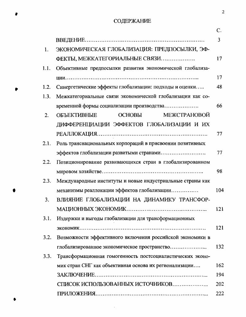"1. ЭКОНОМИЧЕСКАЯ ГЛОБАЛИЗАЦИЯ ПРЕДПОСЫЛКИ, ЭФФЕКТЫ, МЕЖКАТЕГОРИАЛЬНЫЕ СВЯЗИ. 