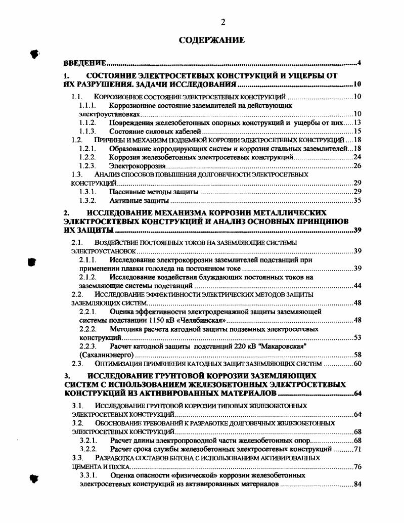 "1. СОСТОЯНИЕ ЭЛЕКТРОСЕТЕВЫХ КОНСТРУКЦИЙ И УЩЕРБЫ ОТ