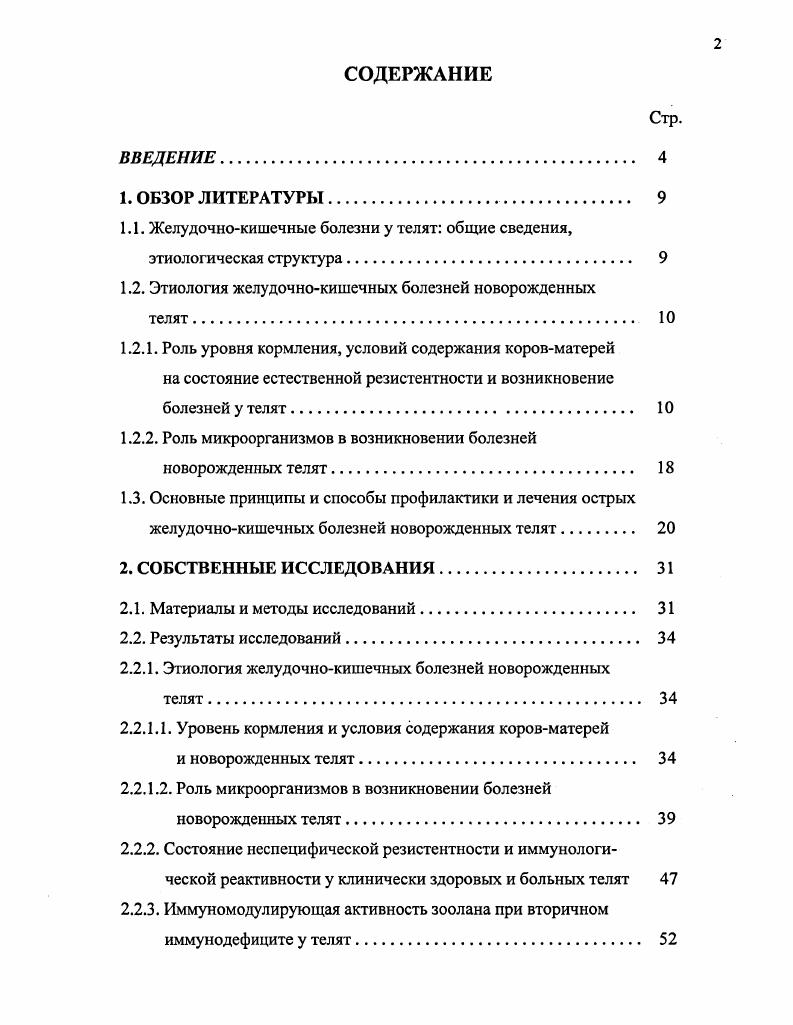 "1.1. Желудочнокишечные болезни у телят общие сведения, этиологическая структура. 
