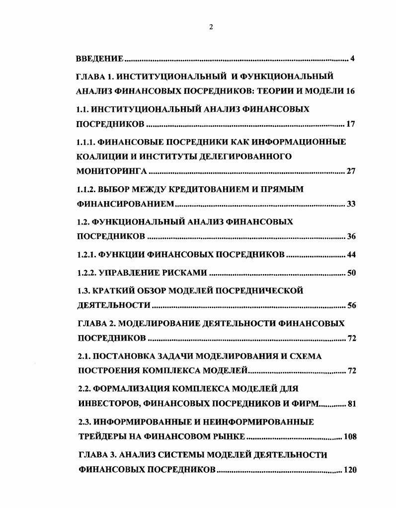 "Разрыв можно объяснять различными способами например, спекулятивными настроениями, которые не имеют ничего общего с макроэкономической ситуацией, или производной структурой финансовых инструментов, которая лишает эти инструменты экономического смысла. Процесс управления рисками является составной частью управления активами и пассивами посредника, который имеет своей целью максимизацию прибыли с учетом принимаемых рисков. Выдвинутая гипотеза позволяет понять развитие финансовых посредников за последние десятелетия и сделать качественные выводы о роли посредников в финансовой системе. В работе произведены несколько классификаций как финансовых рисков, так и посредников в зависимости от управляемых рисков. Классификация финансовых посредников на примере финансовых институтов представлена на рис. Рис. Классификация финансовых посредников с примерами финансовых институтов. Депозитарные посредники управляют балансовыми рисками процентным и риском ликвидности и кредитным риском, поскольку они выполняют ссудосберегательные функции и служат посредниками между инвесторами и заемщиками. Страховые компании являются институциональными инвесторами экономики, т. Поэтому одной из задач развития финансовой системы России является создание институциональных инвесторов, которые могут осуществлять инвестирование огромных средств в экономику и тем самым ускоряя темпы роста. Хеджфонды и инвестиционные фонды призваны управлять рыночным и валютным риском, т. Финансовые институты существуют, поскольку они могут повысить эффективность финансовых рынков. Если бы вкладчики и инвесторы, продавцы и покупатели, могли бы взаимодействовать друг с другом без затрат и принимать решения используя всю информацию, тогда финансовые институты были бы не нужны. Однако это не так. Финансовые посредники оказывают услуги клиентам в качестве агента и принципала. В первом случае, посредник действует от лица и по поручению других участников рынка, которые заключили с ним контракт на оказание определенного вида услуг. Во втором случае, посредник использует собственные ресурсы для осуществления инвестиций, услуг андеррайтинга и пр. При предоставлении различных видов услуг возникают риски, которые финансовый посредник может принять за вознаграждении или передать на рынок. Пассивное управление риском предполагает стратегию резервирования дополнительных средств для покрытия возможных потерь. Размер резерва называется рисковым капиталом и может определяется различными способами, например, методикой стоимости риска V i , , . Таблица 1. I. Проводник инвестиций в недвижимость юридическое лицо, имеющее право брать в траст ипотеки и выпускать под них ценные бумаги, представляющие неделимое участие в пуле ипотек представляет один из видов секьюритизации активов. Многие исследователи отмечают возросшую концентрацию рисков вследствие укрупнения финансовых посредников за счет слияний и поглощений, т. Однако достоверной информации по этому вопросу на данный момент не может быть получено, поскольку многие компании имеют разветвленную структуру и консолидированная отчетность предоставляется только управляющим компании, а общественность не имеет возможности оценить состояние компании. Существующие методы анализа финансовых посредников базируются на двух основных подходах институциональном и функциональном. Институциональный подход основан на выявлении существенных недостатков несовершенств рынка капитала, которые не позволяют эффективно взаимодействовать напрямую инвесторам и фирмам, предъявляющих спрос на инвестиционные ресурсы. Существование финансовых посредников объясняется невозможностью рынков капитала воспроизводить некоторые свойства, присущие только посредникам. Посредничество на финансовых рынках с точки зрения институционального подхода имеет экономический смысл, когда существуют провалы рынка i. Функциональный подход исходит из описания и объяснения функций, которые выполняет финансовый посредник трансформация риска и обеспечение трансакций, причем современная теория достаточно плохо объясняет механизм трансформации рисков, хотя на практике рискменеджмент основная сфера деятельности финансовых посредников. 