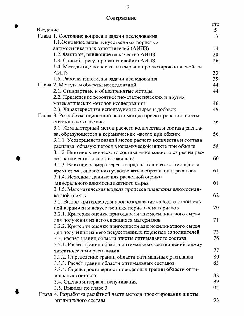 "В расплав вовлекается не только i, но и Л 3, 4. При отсутствии достаточного количества плавней из аморфизированных продуктов глинистых минералов образуются новые кристаллические фазы, чаще муллит, при избытке шпинель, а при избытке СаО волластонит. Химическое взаимодействие между соседними зрнами веществ начинается за счт поверхностной диффузии, но небольшая масса поверхностного слоя приводит к быстрому окончанию реакции. Основная масса компонентов гетерогенных смесей реагирует за счт объмной диффузии. Модифицирующие катионы, слабо связанные с окружающими их анионами, сравнительно легко покидают сво место в структуре вещества и служат фактором обмена с окружающей средой. Гак, флюсующее действие полевых шпатов в керамических массах становиться заметным с 0 С, задолго до температуры их плавления. По правилу Сена преобладающим направлением перемещения модифицирующих катионов является направление в сторону того тела, в котором больше межатомные расстояния или что, то же самое, меньше ионная плотность 4. Среди веществ в глинистых породах наиболее благоприятной диффузионной средой являются аморфизированные глинообразующие минералы. Диффузия модифицирующих катионов в аморфизированные глинообразующие минералы приводит к образованию легкоплавких эвтектик, и формирование расплава начинается при эвтектической температуре . И.А. Ивановым было зафиксировано на дилатометрических кривых, что независимо от минералогического состава глинистого сырья интенсивное спекание, связанное с появлением первых эвтектик наблюдается при температуре около 0 С. Особенно чтко это проявляется с увеличением степени гомогенизации сырья. Л.А. Безверхий считает, что первые эвтектики образуются в системе i 2 А0з . С.П. Онацкий предполагает 0, что флюсующее действие плавней убывает в следующем порядке , К2О, , , . Продукты распада находятся в тонкодисперсном состоянии и обладают большой удельной поверхностью соприкосновения с жидкой щелочной фазой. Щелочной силикатный расплав обладает хорошей смачивающей способностью относительно кремнезема, аморфный кремнезм хорошей растворимостью. В расплав вовлекается не только i, но и А0з 2. При отсутствии достаточного количества плавней из аморфизированных продуктов распада глинистых минералов образуются новые кристаллические фазы. Бережной А. Поэтому, наиболее вероятным является образование двух и трх компонентных эвтектик, которые достаточно хорошо изучены , 1. Работами Л. Л. Новопашина и Н. Г. Чумаченко 0, 2, 5, 2, доказано, что в многокомпонентных системах количество и температура плавления образующегося расплава складывается аддитивно из соответствующих показателей тройных эвтектик, существование которых возможно в рассматриваемых условиях. Одновременно с этим процессом из аморфизированных глинообразующих минералов при соответствующей температуре образуются субмикрокристаллы муллита, кристобапита, шпинели, волластонита. При повышении температуры эти новообразования могут растворяться в расплаве. Если температура окажется недостаточной, то часть тугоплавких составляющих, в первую очередь зерна кварца, кристобалита, муллита не растворяются в расплаве. Если состав расплава попадает в поле кристаллизации новообразований, то из него при охлаждении вновь выкристаллизовываются эти соединения. Фазовый состав и структура АНПЗ формируются на стадии пиропластического состояния и определяются как соотношением стекловидной, кристаллической и газовой фаз, так и видом кристаллической фазы. Фазовый состав АИГ зависит от вида исходного сырья и условий его термической обработки. Причм, в заполнителе, полученном из шихты, на основе глинистого сырья, преобладает стеклофаза, армированная небольшим количеством муллита и не растворившимися зрнами кварца , , 3. Для многокомпонентных искусственных шихт , , включающих как традиционные для керамзита оксиды 3, , , , , так и нетрадиционные , , 5, и т. Кроме стеклофазы, муллита и кварца появляются новообразования, обычно не свойственные керамзиту анортит, гематит, форстерит, энстатит, корунд, алюмохромит и т. 