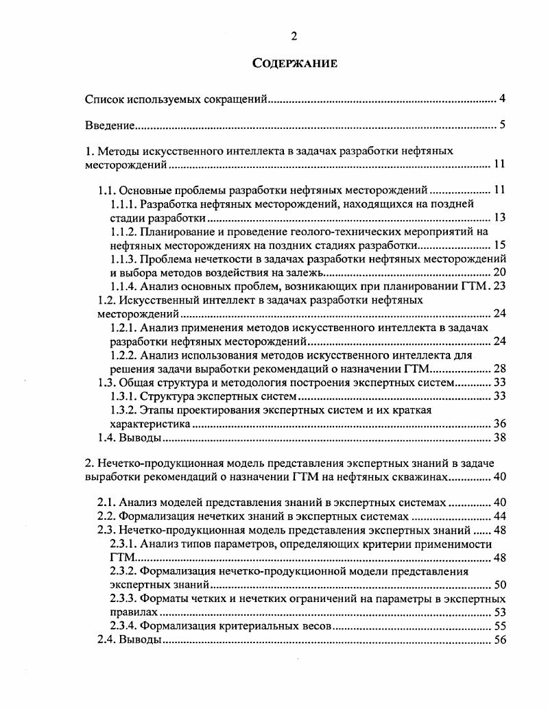 "1. Методы искусственного интеллекта в задачах разработки нефтяных месторождений.