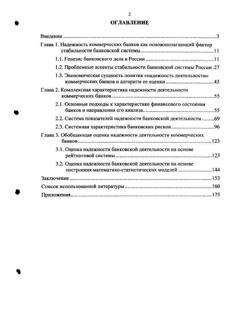 "Глава 1. Надежность коммерческих банков как основополагающий фактор