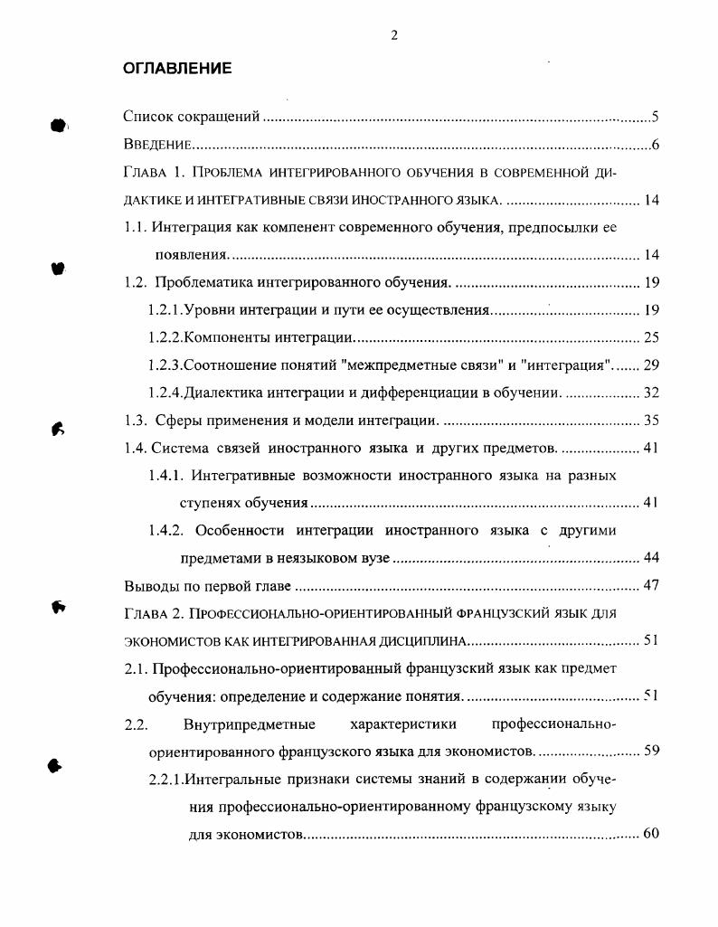 "А. Кашиной Первый уровень связывается с определением общих требований к учебному процессу. Второй уровень основан на объединении понятийноинформационной сферы учебных предметов. Третий уровень связан с решением общенаучных задач. Он представляется наиболее глубоким и выражается в способности учащихся сопоставлять факты, суждения об одних и тех же явлениях, событиях, устанавливать связи и закономерности между ними, применять совместно умения, выработанные в разных учебных дисциплинах , с. В последнее время, когда теоретическая база для исследований интеграционных процессов значительно обогатилась, исследователи стали включать внутрипредметную интеграцию в общую систему педагогической интеграции. К примеру, А. Я. Данилюк выделяет две формы реализации принципа интеграции. С.А. Данный вид интеграции не рассматривается как действительная интеграция 9, с. Iiiii 2, с. Предполагается рассмотрение темы под углом разных предметов. Iiiii 3, с. Вероятно, речь идет о формировании общеучебных умений. С точки зрения автора только меж и трансдисциплинарная формы интеграции действительно относятся к интегративным процессам, так как содержание обучения представленное либо системой знаний, либо умениями освещается с позиций разных предметов. В отечественной системе уровней интеграции меж и трансдисциплинарность практически эквивалентны соответственно межпредметному и дидактическому синтезу. Правда, межпредметный синтез понятие более широкое, в него могут войти также плюридисциплинарная и интрадисциилинарная формы интеграции. 