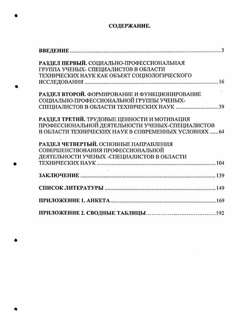 "Представление о двух типах характеристик технического объекта позволяет раскрыть предмет технических наук, понять, что в содержание предмета входит исследование соотношения между естественными и техническими свойствами объекта. См. Щедровицкий Г. П. Проблемы методологии системного исследования. М., . С. . См. Чешев В. В., Волосевич О. М. Предмет и задачи технических наук. Специфика технических наук. Методологические и социальные проблемы техники и технических наук. М., . С.4. Поскольку основные понятия, в рамках которых развертывается техническое знание, есть категории структура, функция, процесс, постольку исследование связи строения и функционирования и есть центральная проблема технического знания, содержанием которого является описание этой связи. Оно то и образует предмет технических наук. В отличие от предмета естественных наук, технические науки дают развернутое описание технических свойств объекта, его структуры и тех естественных процессов, которые детерминируют эти свойства. Технические науки имеют не только свой объект и предмет исследования, но и свои методы, отличные от методологии естественных наук. Методологию естественных наук определяют как систему правил, операций и методов для достижения новых знаний4. Что же касается совокупности методов, применяемых в научнотехнической деятельности, то определяющее значение имеют решаемые задачи, продукт деятельности. Конечная и определяющая цель ее различные технические устройства, материалы и технологические процессы. Поэтому научнотехническая деятельность не сводится только к исследованию или к проектированию, а включает в себя оба эти момента как относительно самостоятельные и в то же время тесно связанные друг с другом и с другими видами научнотехнической деятельности разработкой, испытанием, контролем5. Результатом научнотехнической деятельности выступает не только изучение функционирования объекта, установление его технических параметров, но создание и доведение до серийного производства такого технического устройства, вещества или технологического процесса, которое соответствовало бы, требованиям, принятым в качестве обязательных. Поэтому совокупность методов научнотехнической деятельности должна включать методы всех видов этой деятельности. См. Кобзарь В. И., Чешев В. В. О методах технических наук. Специфика технических наук. Методологические и социальные. Указ. С. 6. См. Там же. С. 7. В.Г. Горохов6 указывает на три их типа поисковые, научнотехнические и инженерные. Поисковые исследования рассчитаны на перспективу. Они направлены на развитие определенной теории в данной дисциплине, ориентированы главным образом на решение внутренних теоретических задач введение в теорию новых идеальных объектов, доказательство теорем, разработки математических средств решения инженерных задач и т. Эти исследования удовлетворяют многим требованиям чистой науки строгость научного рассуждения, однородность теоретического описания и т. Признанным выходным результатом считаются публикации статьи, книги, учебники, рецензии. Научнотехнические исследования являются развитием и конкретизацией поисковых исследований в целях решения определенного класса инженерных задач. Публикации рассматриваются в данном случае как важный, но побочный результат. В процессе инженерных исследований производится конкретизация, определение возможности использования и сферы применения уже проведенных поисковых и научнотехнических исследований при разработке данного инженерного объекта, для проведения конкретных расчетов. Такая жесткая связь с инженерной практикой предъявляет к исследованию, включенному в инженерную деятельность, ряд специфических требований получение знаний определенного вида, отнесенных к конкретному инженерному объекту, стремление к максимальной простоте, элиминация теоретических исследований и рассуждений, прямо не работающих на данную инженерную задачу. Результаты инженерных исследований обычно оформляются в виде научнотехнических отчетов и пояснительных записок, предназначенных для внутрифирменного применения. См. Горохов В. Г. Методологический анализ научнотехнических дисциплин. М. Высшая школа, . С. . 