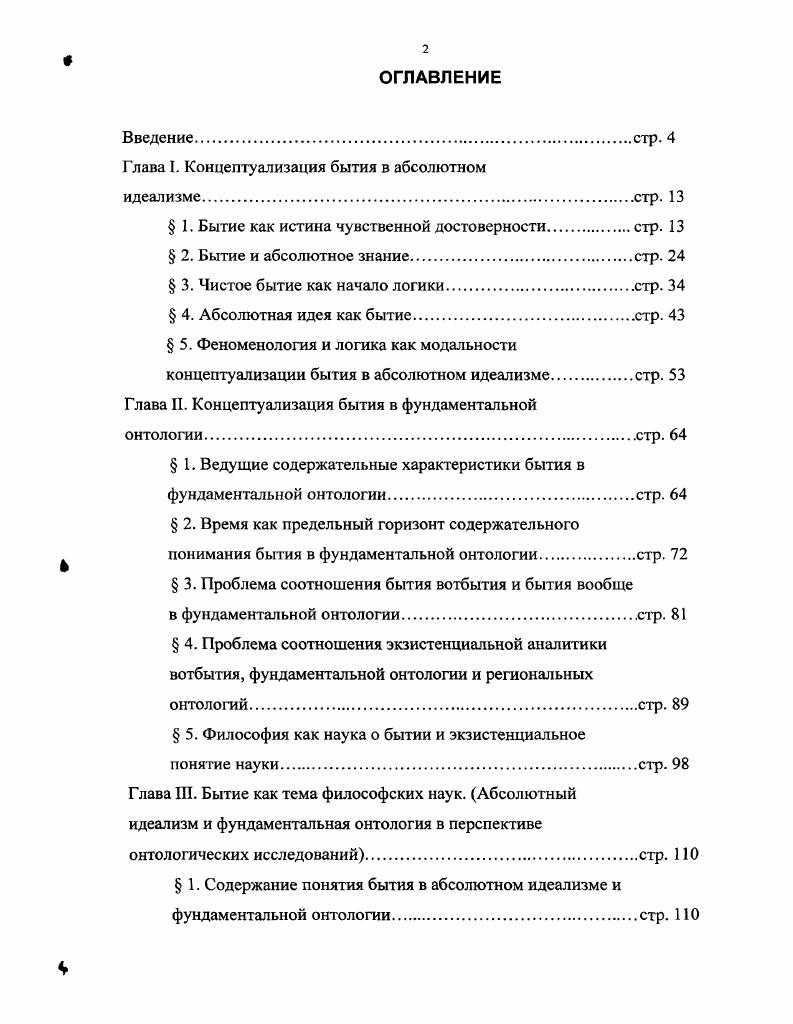 "Шилков, а так же на открытом семинаре Лаборатории Метафизических Исследований при философском факультете СПбГУ 1 октября г. Б. Г. Соколов. Кроме того, проект диссертации был также обсужден на коллоквиуме для дипломантов и докторантов на кафедре философии католическотеологического факультета университета города Пассау, Германия, 6 февраля г. М.Т. Лиске. Некоторые положения диссертационного исследования были предложены на суд философской общественности на различных конференциях. Материалы исследования использовались также при проведении теоретических и практических семинаров в СанктПетербургском государственном университете, СанктПетербургском торговоэкономическом институте и Государственной классической академии им. М. Маймонида. Диссертация была подготовлена на кафедре онтологии и теории познания философского факультета СанктПетербургского государственного университета и обсуждена на заседании кафедры мая г. Теоретическая и практическая значимость работы. Теоретически в диссертации использован новый подход к формулированию актуальных проблем современной онтологической науки, выявлены новые характеристики бытия в абсолютном идеализме и фундаментальной онтологии. Работа может способствовать также дальнейшим теоретическим исследованиям о предмете, методах, внутренней структуре философского знания, месте этого знания в структуре научных дисциплин и статусе онтологии как науки. Практически работа может быть использована для педагогических целей, а именно при составлении лекционных курсов и планов семинарских занятий по таким дисциплинам, как онтология и теория познания, история немецкой классической философии, история современной зарубежной философии, при подготовке общего курса по философии для нефилософских специальностей. ГЛАВА I. Первое обнаружение бытия в рамках абсолютного идеализма можно найти уже в самом начале изображения являющегося знания как истину чувственной достоверности. Содержательно бытие в таком качестве есть только простое есть того сущего, которое воспринимается чувственной достоверностью. При описании чувственной достоверности говорится О том, что она знает, она говорит только оно есть и ее истина заключается единственно в бытии вещи . Заявленное здесь раскрывается следующим образом . В общем виде можно утверждать, что такое есть означает наличие сущего для чувствования. Причем подобное наличие не имеет по своему содержанию никаких дальнейших определений. Бытие как истина знания чувственной достоверности есть чистое наличие чувствуемого сущего. Подтверждение данному тезису высказывает и О. Финк в интерпретации раздела Феноменологии духа, посвященного чувственной достоверности Чувственная достоверность есть также знание бытия. И согласно таковому в ней господствующему и действующему знанию бытия она есть, как говорит Гегель, абстрактнейшая и беднейшая. Гегель Г. В. Ф. Система наук. Часть первая. Феноменология духа, СПб. Там же. Бытие как наличие чувствуемого сущего есть всегда бытие некоторого этого вот сущего. Но вместе с тем есть этого вот чувствуемого сущего есть точно такое же есть, как и есть любого другого чувствуемого сущего. Именно как есть бытие есть уже нечто всеобщее, которое может быть различено при чувствовании только в зависимости от того, бытие какого этого вот чувствуемого сущего оно есть. В силу этого бытие как истину знания чувственной достоверности можно определить и как всеобщее наличие этих вот сущих. Само высказывание чувственной достоверностью бытия о некотором этом вот сущем есть высказывание всеобщего бытие есть бытие вообще. Далее, при анализе бытия как есть чувственно воспринимаемого сущего необходимо учитывать, что это чувствуемого сущего всегда разделено в его здесь и теперь. И само бытие, как уже было сказано, есть всеобщее, безразличное к тому, бытие чего оно есть. При этом подобное безразличие уже включило в себя негацию, в силу чего сама всеобщность бытия чувствуемого сущего должна рассматриваться как абстракция через эту негацию чувствуемого сущего. Ii i i, . См. Гегель Г. В. Ф. Система наук. Часть первая. Феноменология духа, СПб. 