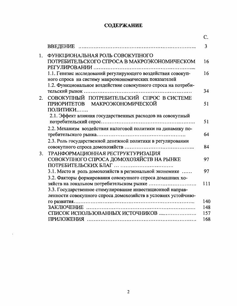 "1. ФУНКЦИОНАЛЬНАЯ РОЛЬ СОВОКУПНОГО ПОТРЕБИТЕЛЬСКОГО СПРОСА В МАКРОЭКОНОМИЧЕСКОМ 