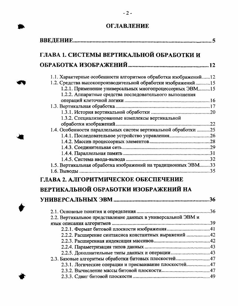 "ГЛАВА 1. СИСТЕМЫ ВЕРТИКАЛЬНОЙ ОБРАБОТКИ И ОБРАБОТКА ИЗОБРАЖЕНИЙ