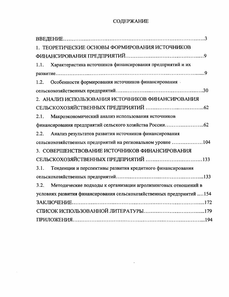 "1. ТЕОРЕТИЧЕСКИЕ ОСНОВЫ ФОРМИРОВАНИЯ ИСТОЧНИКОВ ФИНАНСИРОВАНИЯ ПРЕДПРИЯТИЙ.