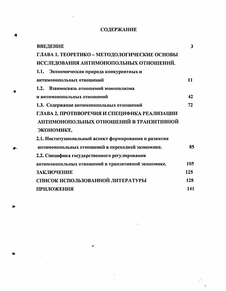 "ГЛАВА 1. ТЕОРЕТИКО МЕТОДОЛОГИЧЕСКИЕ ОСНОВЫ ИССЛЕДОВАНИЯ АНТИМОНОПОЛЬНЫХ ОТНОШЕНИЙ.
