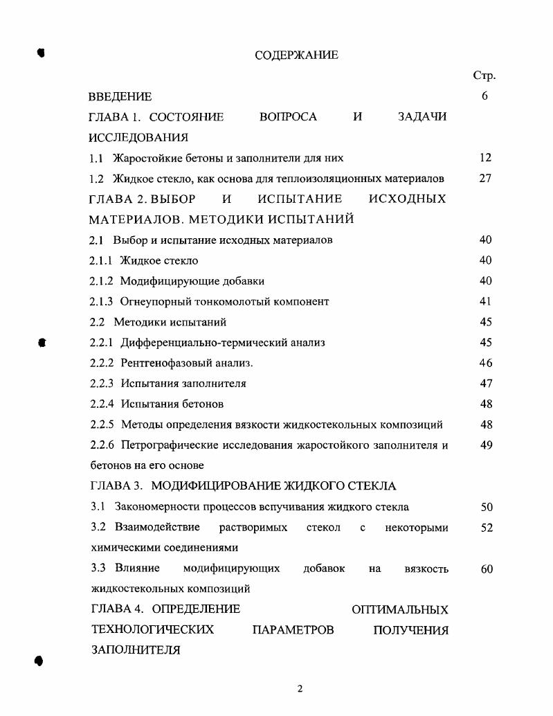 "1.1 Жаростойкие бетоны и заполнители для них 
