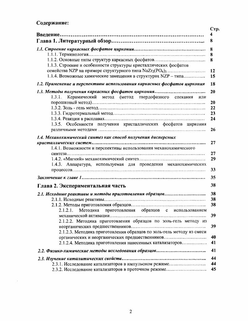 "1.1. Строение каркасных фосфатов циркония 
