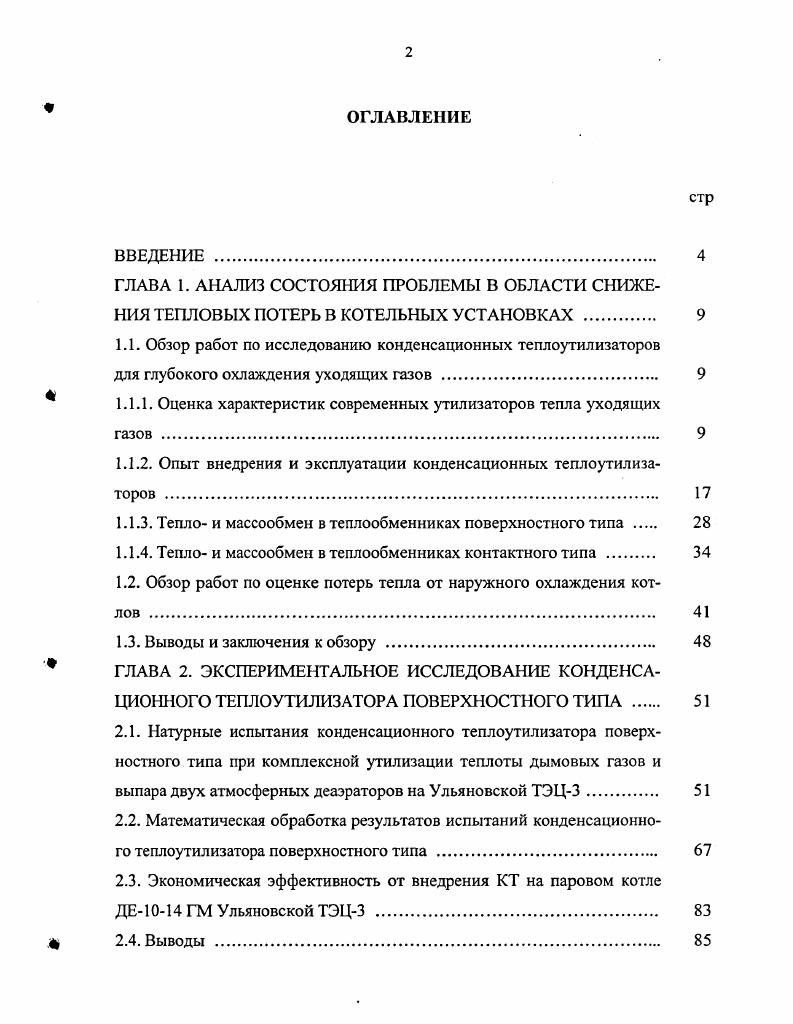 " 1.1.1. Оценка характеристик современных утилизаторов тепла уходящих