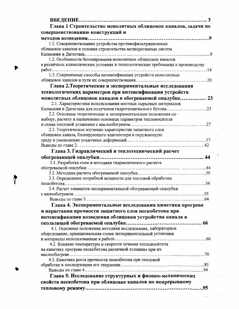 "1.2. Особенности бетонирования монолитных облицовок каналов