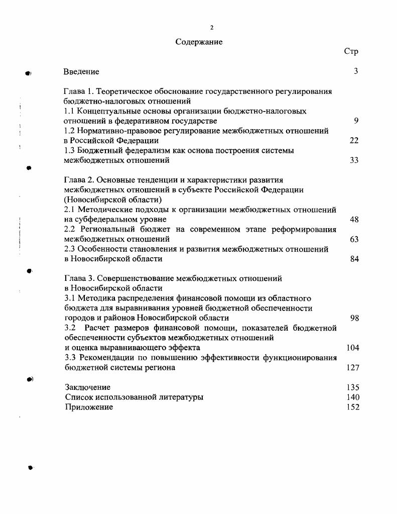 "1.2 Нормативноправовое регулирование межбюджетных отношений в Российской Федерации