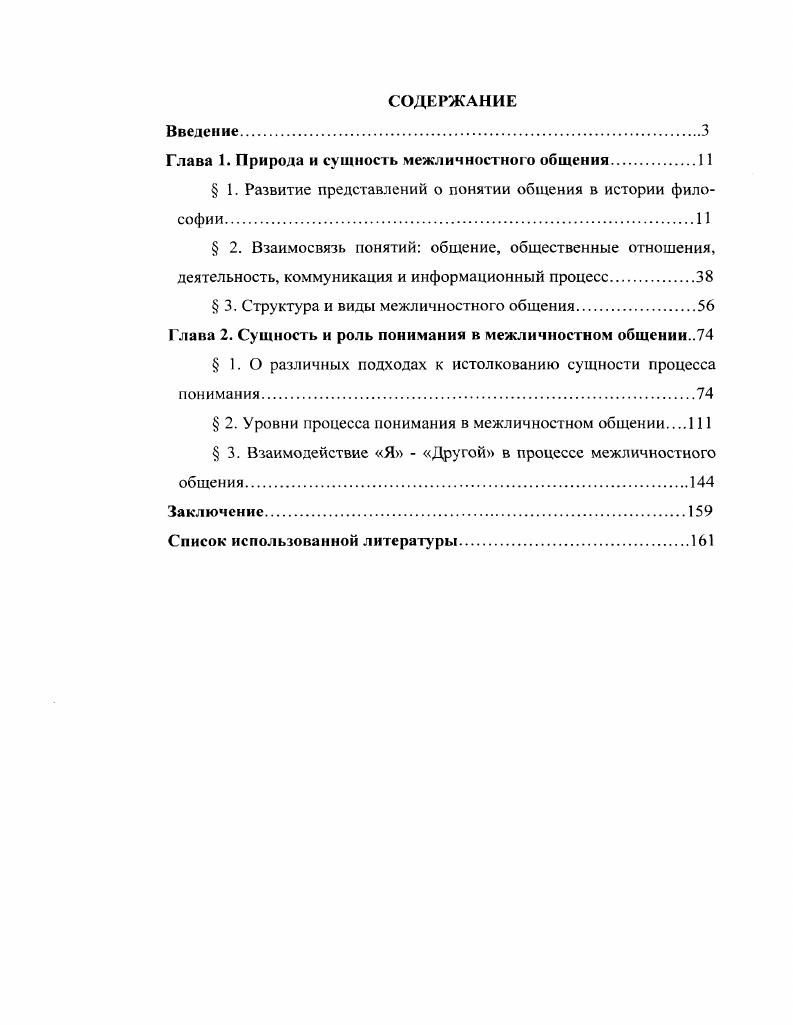 "Глава 1. Природа и сущность межличностного общения