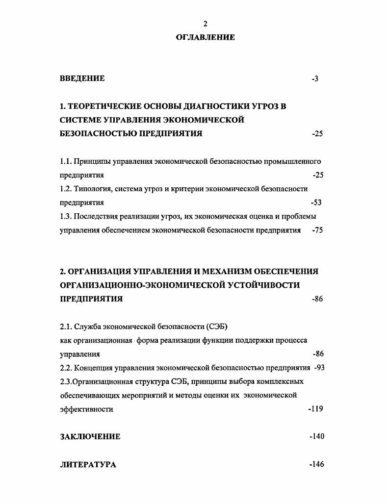 "
1.1. Принципы управления экономической безопасностью промышленного предприятия