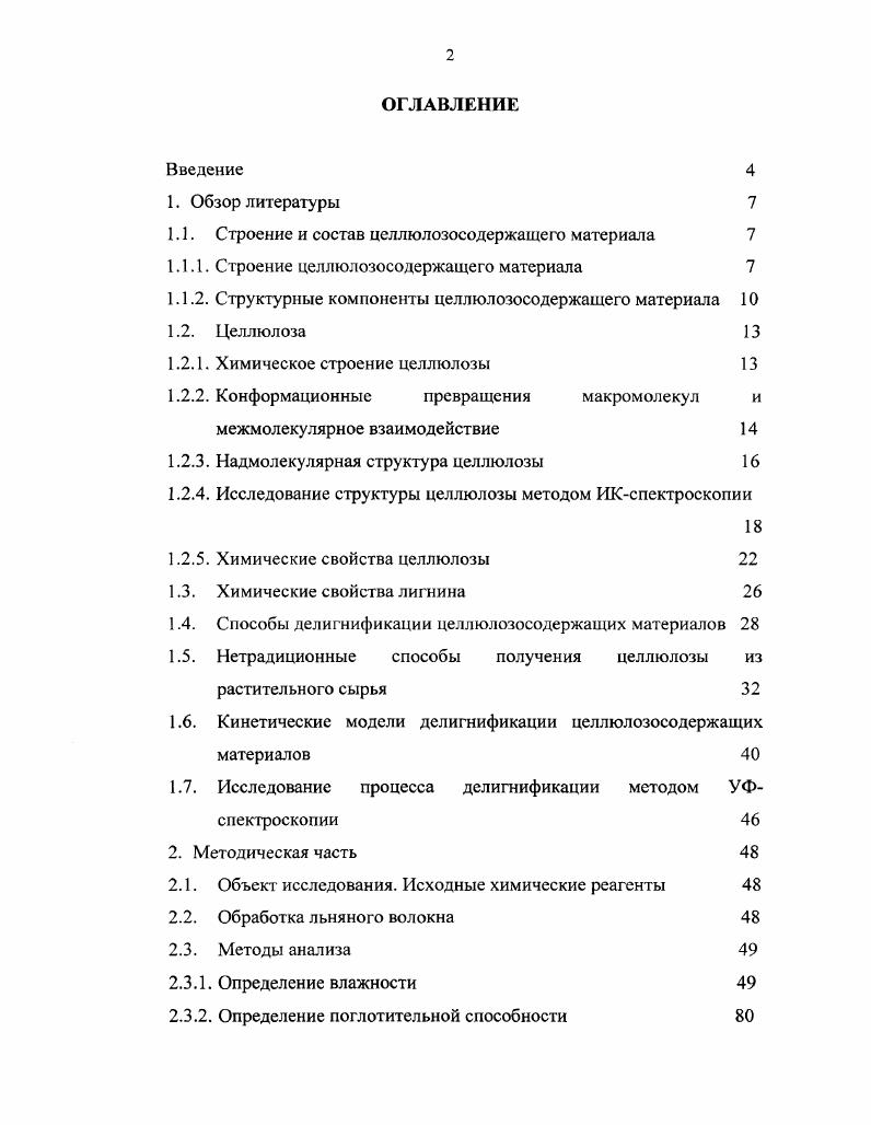 "1.1. Строение и состав целлюлозосодержащего материала 