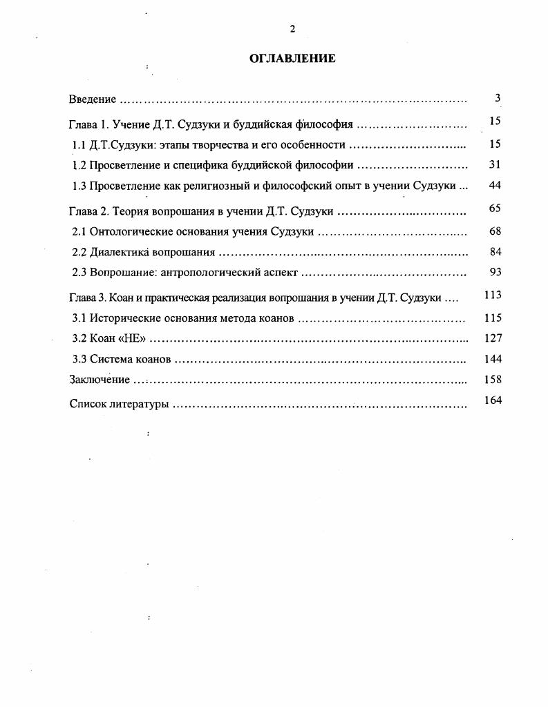 "Глава I. Учение Д.Т. Судзуки и буддийская философия 