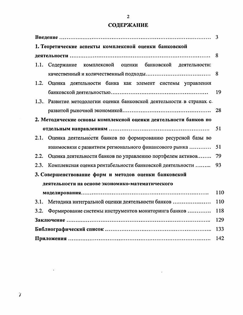 "1. Теоретические аспекты комплексной оценки банковской деятельности 