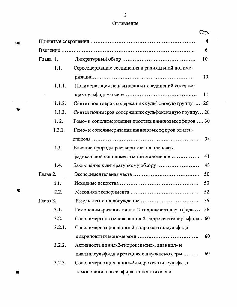 "1.1. Серосодержащие соединения в радикальной полимеризации. 