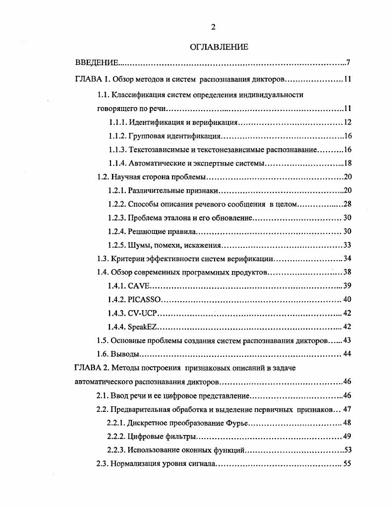 "ГЛАВА 1. Обзор методов и систем распознавания дикторов.