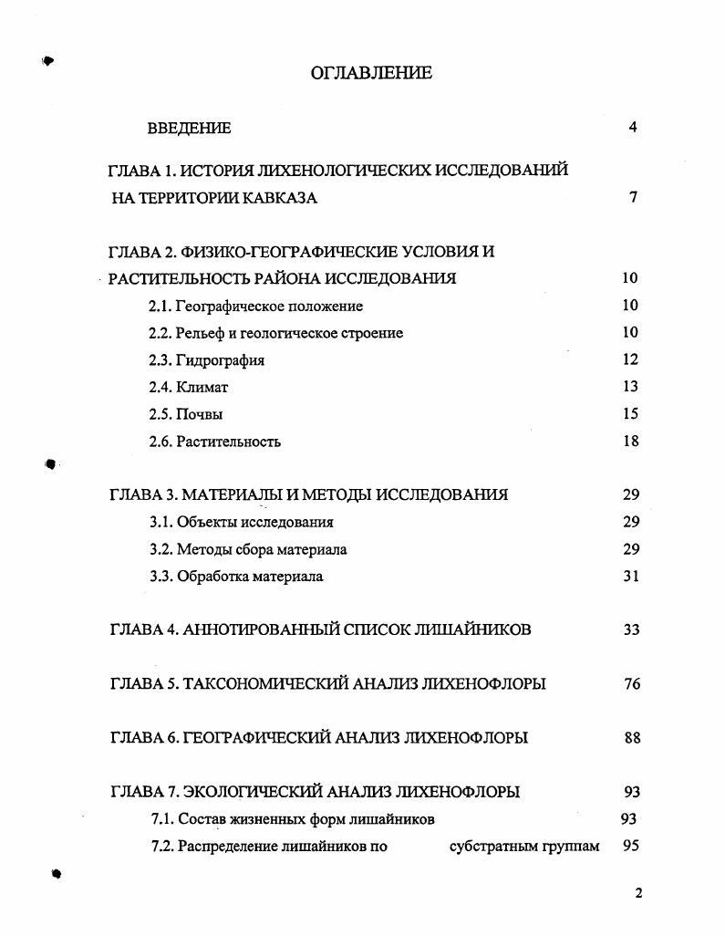 "ГЛАВА 1. ИСТОРИЯ ЛИХЕНОЛОГИЧЕСКИХ ИССЛЕДОВАНИЙ НА ТЕРРИТОРИИ КАВКАЗА 
