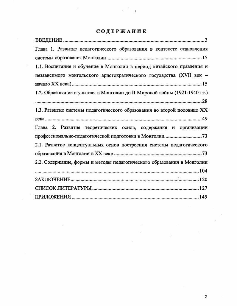 "1.2. Образование и учителя в Монголии до II Мировой войны гг. 