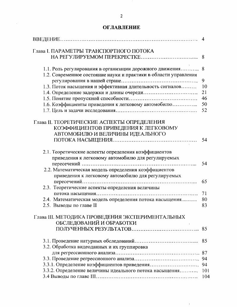 "Глава I. ПАРАМЕТРЫ ТРАНСПОРТНОГО ПОТОКА