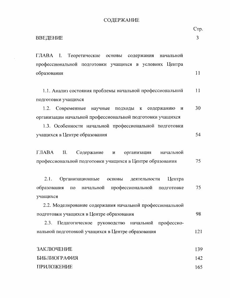 "Поскольку создание условий экономического существования является задачей социальной политики в области занятости и в области профессионального образования, система социального партнрства также призвана обеспечивать возможности занятости и условия се реализации, возможности системы начального профессионального образования и условия его эффективного развития. В свете вышесказанного работа по формированию полноценного социального заказа учреждениям начального профессионального образования требует изменения подходов к профориентационной работе перехода от разовых мероприятий по знакомству с профессиями к системе занятий по перспективам развития района, потребностям его рынка труда и выбора профессии, то есть ориентировать учащихся и их родителей на обучение тем профессиям, по которым с большей вероятностью можно трудоустроиться в районе или которые смогут обеспечить самозанятость. Неоценимую помощь в этом работникам образования, родителям и учащимся могут оказать публикации в муниципальных средствах массовой информации о перспективах развития территории и возможной потребности в кадрах в связи с этим. Подобная работа способствует более осознанному выбору профессии, а следовательно, более осознанному е освоению. Вместе с тем, если в районе одно училище или лицей с небольшим набором профессий , то все выпускники общеобразовательных школ этого района получают начальное профессиональное образование только по этим профессиям, в результате чего территория начинает испытывать переизбыток кадров по этим профессиям и недостаток по целому ряду других, а для развития и функционирования экономической системы города и района необходимо готовить специалистов, как минимум, по специальностям . С. . 