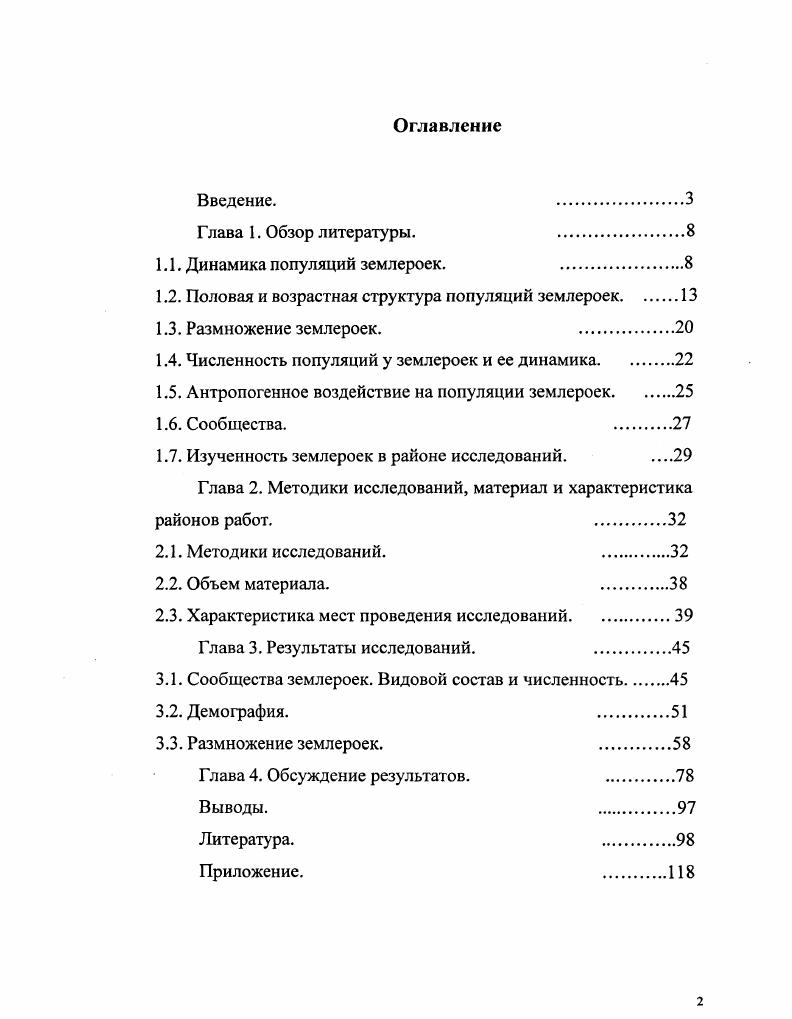 "1.1. Динамика популяций землероек. 