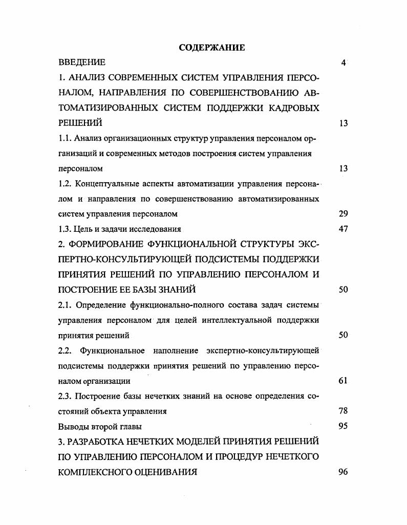 "3. РАЗРАБОТКА НЕЧЕТКИХ МОДЕЛЕЙ ПРИНЯТИЯ РЕШЕНИЙ ПО УПРАВЛЕНИЮ ПЕРСОНАЛОМ И ПРОЦЕДУР НЕЧЕТКОГО КОМПЛЕКСНОГО ОЦЕНИВАНИЯ