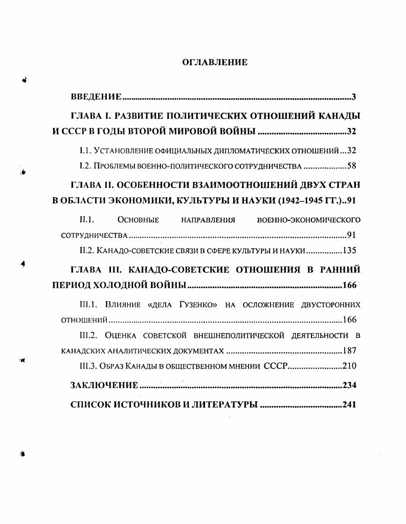 "ГЛАВА I. РАЗВИТИЕ ПОЛИТИЧЕСКИХ ОТНОШЕНИЙ КАНАДЫ И СССР В ГОДЫ ВТОРОЙ МИРОВОЙ ВОЙНЫ