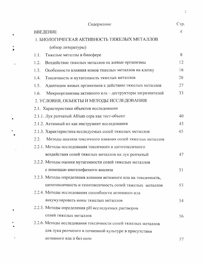 "1. БИОЛОГИЧЕСКАЯ АКТИВНОСТЬ ТЯЖЕЛЫХ МЕТАЛЛОВ 