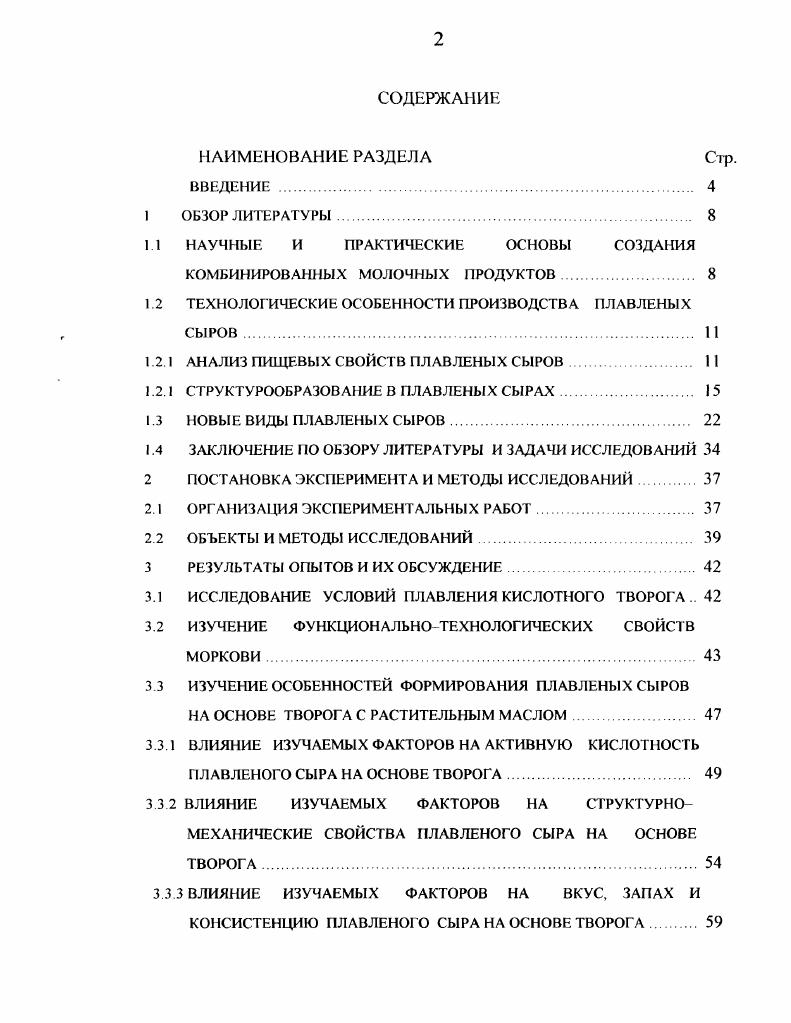 "1.2 ТЕХНОЛОГ ИЧЕСКИЕ ОСОБЕННОСТИ ПРОИЗВОДСТВА ПЛАВЛЕНЫХ СЫРОВ. 