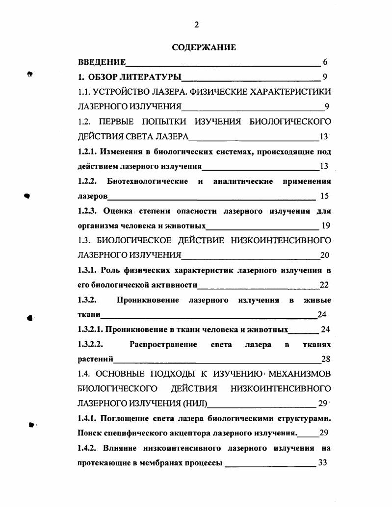 "Аналогичным образом происходят процессы усиления и генерации электромагнитных волн и в оптическом диапазоне. На первом рисунке представлена схема устройства лазера. Если некоторое вещество, называемое в дальнейшем активной средой, обладает в. А,, то мы получим на выходе усиленный световой пучок. Этот пучок можно с помощью зеркал вновь направить, полностью или частично, в активную среду. В оптике хорошо известно, что интерференция падающей и отраженной волн приводит к образованию стоячей волны с удвоенной амплитудой. Оба зеркала рис. Если усиление света в среде настолько велико, что превосходит потери на отражение, дифракцию и рассеяние, то в такой системе возможно возбуждение незатухающих оптических колебаний. Рис. Схема устройства лазера Накачка процесс перевода атомов на более высокие, чем основной уровни энергии. При этом в соответствии с законом сохранения энергии, для поддержания активной среды в состоянии с отрицательным поглощением необходимо подводить энергию извне. Следует отметить, что одно из зеркал резонатора делается частично прозрачным дтя того, чтобы на выходе из системы получить пучок полезного излучения. Это излучение характеризуется чрезвычайно высокой степенью монохроматичности, когерентности пространственной и временной, поляризованностью, яркостью и направленностью Звелто, . Монохроматичность это способность лазера генерировать одну, строго определенную длину волны излучения. Эта способность определяется тем, что фотоны, попадающие в активную среду, индуцируют испускание фотонов той же частоты. Когерентность в переводе с английского языка означает связь, согласованность. Физические законы, лежащие в основе генерации индуцированного излучения, определяют синфазность изменения векторов электрического поля всех испускаемых фотонов, как в пространстве, так и во времени. Поэтому свет лазера обладает пространственной и временной когерентностью. Свет называется полностью поляризованным, если две взаимно перпендикулярные компоненты проекции вектора Е светового пучка совершают колебания с постоянной во времени разностью фаз. Направленность лазерного излучения определяется тем обстоятельством, что фотоны, которые не движутся вдоль оси резонатора, теряются. Яркость это мощность излучения, испускаемого с единицы поверхности источника в единичный телесный угол. Наибольшее распространение в медицине и биологии получили газовые лазеры, т. Длина их изменяется от нескольких сантиметров до метра и более. На ряде длин волн такие лазеры могут работать в непрерывном режиме с выходной мощностью свыше Вт, а в импульсном режиме свыше 0 Вт. По сравнению с полупроводниковыми и лазерами на твердом теле, газовые лазеры обеспечивают более высокую степень когерентности. С помощью фокусировки размеры луча могут быть уменьшены до величин, ограничиваемых только дифракцией. Таким образом, широкий набор длин волн и высокая степень когерентности делают газовый лазер особенно привлекательным для биологических исследований. ПЕРВЫЕ ПОПЫТКИ ИЗУЧЕНИЯ БИОЛОГИЧЕСКОГО ДЕЙСТВИЯ СВЕТА ЛАЗЕРА Исследования влияния лазерного излучения на биологические объекты начались практически сразу вслед за изобретением оптического квантового генератора Файн С. Клейн Э. Можно выделить несколько направлений, по которым проводились эти исследования. Изучение процессов, происходящих в биологических системах под действием лазерного излучения. Применение лазера, как инструмента исследования биологических систем. Изучение возможностей применения света лазера для диагностических и терапевтических целей в медицине. Оценка опасности лазерного излучения и разработка соответствующих мер защиты. Одними из первых объектов для исследования влияния лазерного излучения на биологические системы были макромолекулярные препараты, в том числе ферменты. Клейн с соавторами i . Было продемонстрировано, что компонента панкреатической липазы, неустойчивая к воздействию температуры сохраняла свою активность, в то время как фракция относительно устойчивая теряла ее под действием лазерного излучения. 