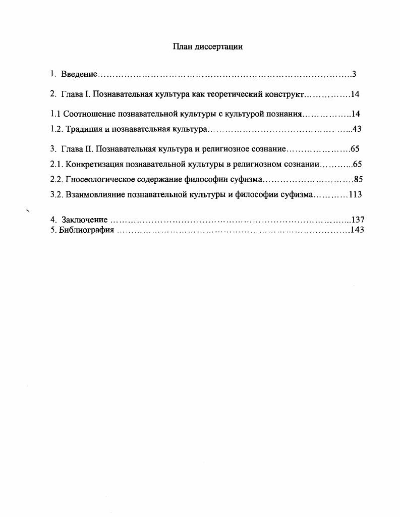 "Лукманова Р. Х. Путь к познанию истины в средневековой исламской духовной культуреИсламская культура и мировая цивилизация. СПб. Магомедханов М. М. О корреляции адата, шариата и российских законов в Дагестане втор. XIX начало XX вв. Сельская община Дагестана и Северного Кавказа материалы региональной научной конференции. Махачкала, Смирнов Великий шейх суфизма опыт парадигмального анализа философии ИбнАраби М. Хатами С. М. Выступление на заседании ООНУИсламская культура и мировая цивилизация. СПб. См. Адрианов Н. П. Эволюция религиозного сознания. Л., Борунков Ю. Ф. Структура религиозного сознания. М., его же особенности религиозного сознания. М., Клибанов А. Л.Митрохина, С. Муслимова, А. В.Подшивалкиной, Е. Субботина, Е. Элбакяна и др. Объектом диссертационного исследования является взаимосвязь форм общественного сознания, а предметом исследования влияние религиозного сознания на становление и функционирование познавательной культуры. Цель исследования определяется диссертантом как системный анализ познавательной культуры и ее зависимости от религиозного сознания. Вопросы научного атеизма. Вып. М., Лобовик Б. А. Религиозное сознание и его особенности. Киев, Уледов А. К. Общественная психология и идеология. М., . Митрохин Л. Н. Религиозная ситуация в современной РоссииСоцис, , и др. Муслимов С. Ш., Панков , Подшивалкина В. И. Проблема воспроизводства религиозного сознания в посттоталитарном обществеСоцис, , Субботин Е. В. Типы религиозного сознания и критерии их сравненияРелигиоведение, 2, Элбакян Е. С. В поисках нового религиозного сознания. Часть первая. Часть вторая. Религиоведение, 1,2, и др. Северного Кавказа. Методология исследовании опирается прежде всего на принципы объективности, конкретности и историзма, присущие диалектическому видению процессов. В работе широко использован системный подход, позволяющий рассмотреть события и процессы духовной жизни в их взаимодействии. Эффективным по результативности при рассмотрении содержания познавательной культуры оказались структурнофункциональный анализ в сочетании с историческим и логическим подходами, а также концептуальные гносеологические положения современной философии познания. В диссертации использованы также социологические опросы. Исследование проведено на основе рационалистического подхода к рассмотрению социальных явлений. Научнопрактическая значимость диссертационного исследования состоит в том, что его выводы и материалы могут быть использованы философами, культурологами, социологами, политологами, конфликтологами и специалистами других областей гуманитарного познания для дальнейшего анализа влияния религиозного сознания на познавательную культуру людей, и в преломлении последней и на их общественнополитическое и повседневное поведение. Особое значение выводы и предложения диссертации имеют для определения мировоззренческих и политических позиций тех или иных социальных групп, управления властными структурами и общественными объединениями в сложных перипетиях духовной жизни. Результаты исследования представляют интерес для средств массовой информации и идеологических организаций в разработке профилактических мер и программ по снятию этнополитической и межконфессиональной напряженности в поликультурном регионе. Теоретические обобщения, выводы и гипотезы диссертации могут быть использованы как в курсе преподавания дисциплин социальноэкономического и гуманитарного цикла в вузах и других образовательных учреждениях, так и для чтения специальных курсов. Апробация работы. Основные положения диссертации изложены в статьях и тезисах, опубликованных в г. Толерантность и истина, Традиция и религия, Гносеологическое содержание религиозного сознания, Зикр как суфийский способ изменения сознания. Диссертация обсуждена на кафедре философии Дагестанского государственного университета. Структура работы обусловлена целью и задачами исследования и состоит из введения, двух глав, содержащих пять параграфов, заключения и библиографического списка, включающего 3 наименования литературы. 
