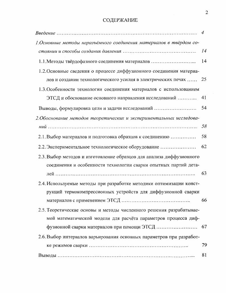 "1.1 .Методы тврдофазного соединения материалов. 