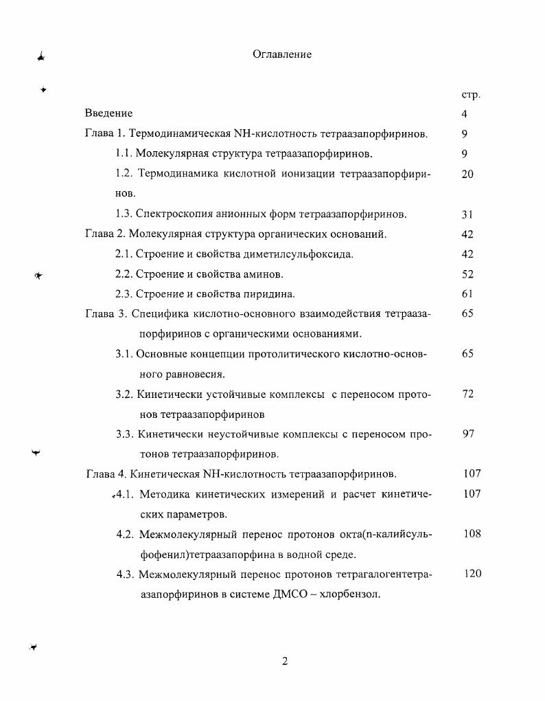 "Глава 1. Термодинамическая МНкислотность тетраазапорфиринов. 