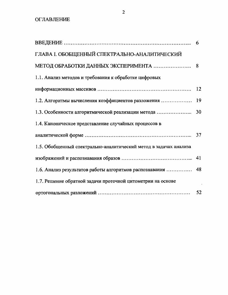 "ГЛАВА I. ОБОБЩЕННЫЙ СПЕКТРАЛЬНОАНАЛИТИЧЕСКИЙ МЕТОД ОБРАБОТКИ ДАННЫХ ЭКСПЕРИМЕНТА. 