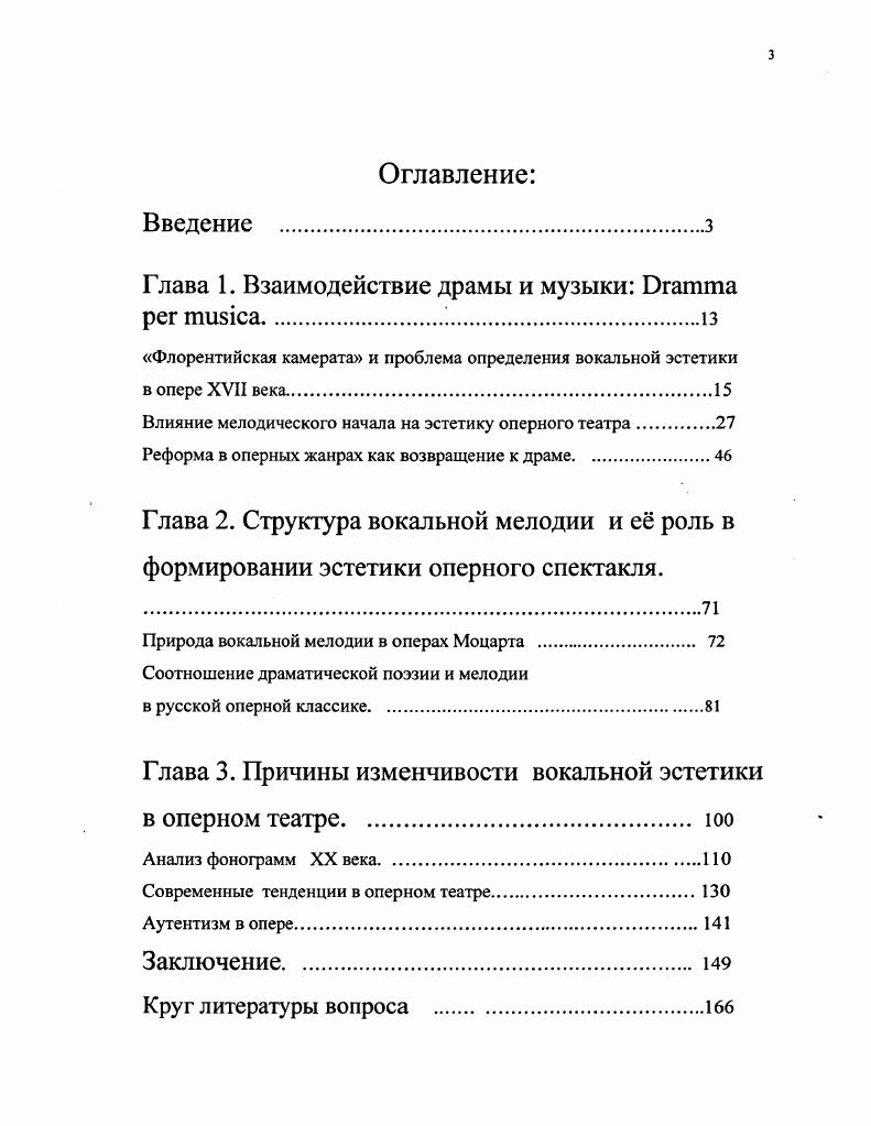 "Сплав музыки и драмы дат оперному искусству возможности иногда совершенно недоступные в драматическом театре. Конфликт в опере может быть передан как сценическими средствами, то есть в условиях реального сценического действия, так и слухово, при помощи пения. Драматургия оперного спектакля, опирающегося на эту возможность музыкального театра, позволяет эстетике спектакля быть многомерной, неоднозначной, и оперные Барокко, Романтизм или Модерн избирают средства сценической выразительности, сообразуясь со своей эстетической доктриной. Они могут лежать как в плоскости драмы, так и в области музыкальной, не визуальной. Анализ этого феномена составляет одну из главных задач опероведения. Но многомерность оперной выразительности определяет не только выбор художественных средств. Восприятие оперного спектакля визуально и на слух, иллюстрирует и два различных подхода в оценке и восприятии процессов и явлений, образующих сам феномен оперного театра. Хрестоматийно описание оперного спектакля, приведенное Л. Ротбаум Л. Опера и ее сценическое воплощение. М., . Вс это было так вычурно фальшиво и ненатурально, что ей становилось то совестно за актров, то смешно за них. Можно предположить, что героиня романа попала на спектакль, лишнный всякого художественного значения, но Они пропели вдвом, и все в театре стали хлопать и кричать. Публика, пришедшая в этот вечер в театр, услышала в пении артистов оперы то, что было недоступно в этот момент Наташе Ростовой. Очевидно, что зрители в этот вечер были слушателями и драматические коллизии спектакля были переданы исключительно пением персонажей оперного спектакля. Эта возможность оперного искусства может быть проиллюстрирована и фрагментом из Дон Жуана Э. Т. А. Гофмана . Донны Анны во втором действии , с виду обращнная курсив мой только к дону Оттавио, на самом деле скрытыми созвучиями, искуснейшими переходами выражает то состояние души, когда на земном счастье поставлен крест. Сопоставляя факт рождения и саму историю оперного театра, необходимо принимать во внимание все вышеприведнные качества и особенности этого вида искусства и признать ii, что во взаимодействии музыки с феноменом драмы рождается новая художественная реальность оперный спектакль. Флорентийской камерата и проблема определения вокальной эстетики оперы XVII века. Толстой Л. Война и мир Собр. Т. 5. Там же. Гофман Э. Т.А. Избранные произведения. М., . Это и невозможность непосредственного ознакомления с вокальным искусством XVII века, и отсутствие чтких и единообразных критериев оценки певческого мастерства разных эпох и стилей с точки зрения современного нам музыкального эталона. В какой степени рождение оперы и дальнейшего е реформирование синхронизировано с историей вокального искусства и вокальной эстетики спектакля и как менялась уже существующая вокальная традиция в связи с появлением нового вида вокальной музыки. Для ответа на этот вопрос необходимо определить само понятие классической вокальной традиции, обозначить время е возникновения и условия, определяющие е изменчивость. Обычно очень легко себе представляют историю возникновения европейской оперы, забывая, что она могла возникнуть только тогда, когда люди научились петь, владея дыханием и грудью именно так, как теперь принято говорить естественно, эмоционально тепло, на диафрагме. Великое движение Ренессанса, создавшее искусство нового человека, провозгласившее право свободного выявления душевности, эмоции вне ярма аскетизма, вызвало к жизни и новое пение, в котором вокализируемый, распеваемый звук стал выражением эмоционального богатства человеческого сердца в безграничных его проявлениях. Попытки связать рождение современного нам метода фонации с тем или иным моментом в истории музыки предпринимаются постоянно. Но точное определение возможных изменений в технологии и эстетике пения наталкивается на факт отсутствия памятников вокального искусства отдалнных исторических эпох. Сегодня известно более двадцати подлинных фрагментов древнегреческой музыки. Они были неизвестны своим подражателям, музыкантам Сашегага а Вагсй. Асафьев Б. Об опере Избранные статьи. Л., . 