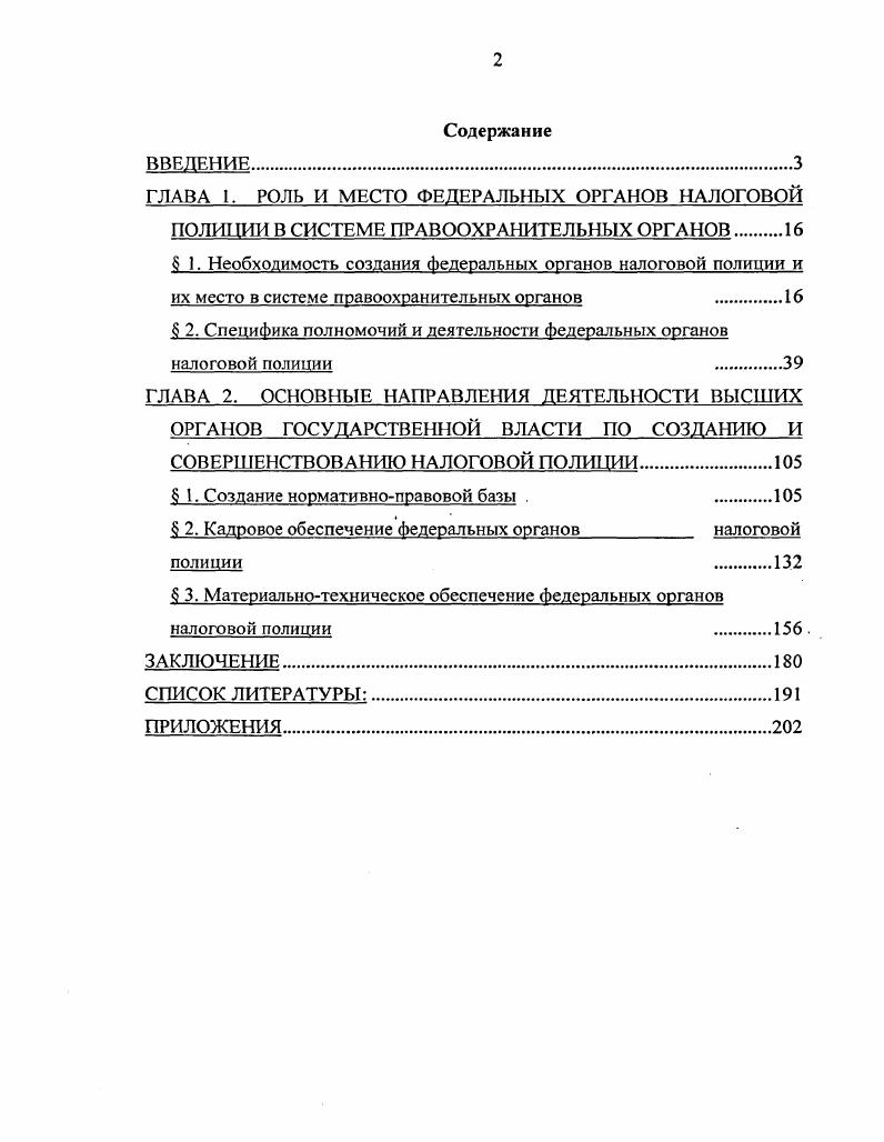 "ГЛАВА 1. РОЛЬ И МЕСТО ФЕДЕРАЛЬНЫХ ОРГАНОВ НАЛОГОВОЙ