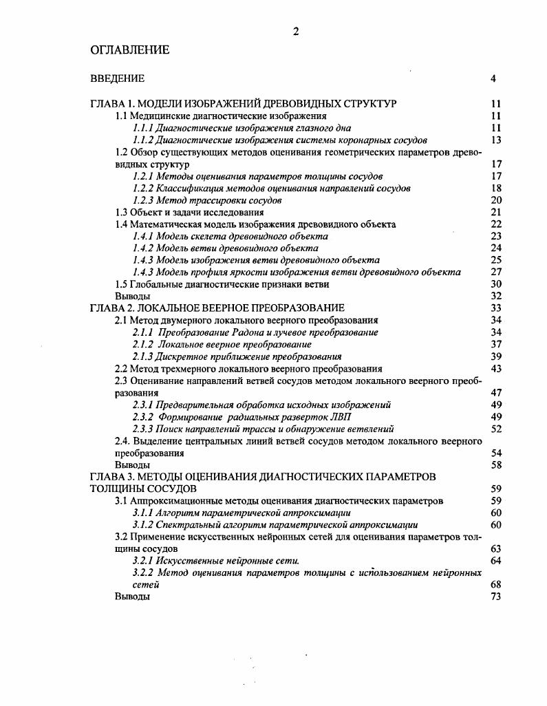"ГЛАВА I. МОДЕЛИ ИЗОБРАЖЕНИЙ ДРЕВОВИДНЫХ СТРУКТУР 