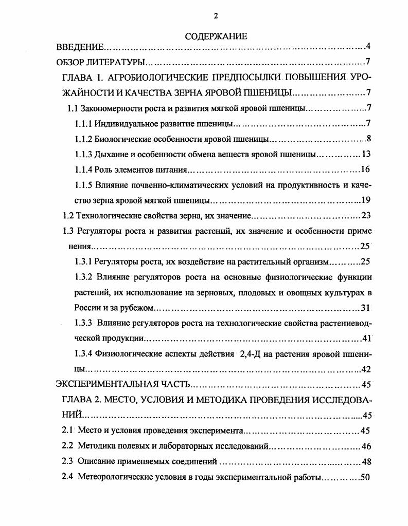 "1.1 Закономерности роста и развития мягкой яровой пшеницы
