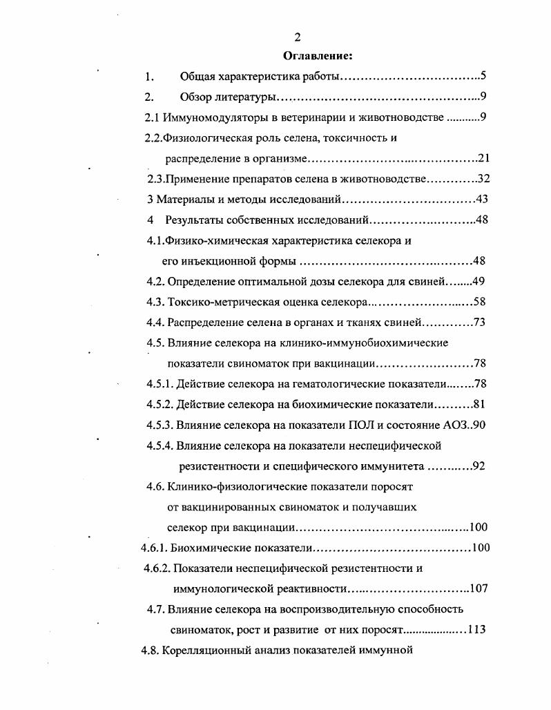 "Положительные результаты получены при использовании ного раствора тиосульфата натрия при иммунизации поросят против сальмонеллеза, свиноматок против сальмонеллеза и болезни Ауески Прудников, , колибактериоза Х. З. Гафаров и др. I. Жвания, и классической чумы свиней В. В. Жалдыбин, , тимогена при иммунизации поросят против сальмонеллеза Манжурина,. Установлено, что введение тимогена оказывает стимулирующее действие на формирование прогивосальмонеллезного иммунитета. Наблюдалось повышение уровней лейкоцитов, лимфоцитов, Т и Вклеток, фагоцитарной активности лейкоцитов. Отмечен положительный эффект при применении нуклеината натрия и фосфолипидов культуры i i при моно и комплексной вакцинации свиней против сальмонеллеза, болезни Ауески и лептоспироза Б. С.И. Прудников, , фослренила Т. Н. Ракова, . При введении фоспренила установлено значительное повышение бактерицидной активности, титров антител против сальмонелл в РА в 4 раза, более высокое содержание глюкозы и снижение количества мочевины. В качестве иммунокорректора при вакцинации против паратифа применяли миелопид внутримышечно за 7 дней до и в день вакцинации. Определено, что данный препарат преимущественно оказывает влияние на клеточное звено иммунокомпетентной системы Е. Н. Корсакова, . Для профилактики и терапии массовых желудочнокишечных и респираторных болезней молодняка свиней разработаны и широко вндряются сыворотка крови реконвалесцентов, аллогенная иммунная сыворотка, неспецифические глобулины и т. А.Г. Шахов и. Иммуноглобулин С повышает общую неспецифическую резистентность организма поросят, приводя к уменьшению содержания лейкоцитов, увеличению содержания альбуминов, фагоцитарной, лизоцимной и комплементарной активности Ю. Н. Бригадиров, . Номенклатура иммуномодуляторов, в том числе, обладающих высоким иммуностимулирующим эффектом, весьма разнообразна. Существует широкий спектр гетерогенных по природе, свойствам, получаемому эффекту и механизму действия веществ. Микроэлементы и т. Нежелательное побочное действие существующих иммуноадъювантов ограничивает область их применения. В последнее время большое внимание уделяется использованию в качестве иммуноадъювантов нетоксичных биодеградируемых липидных везикул липосом В. А. Пшеничников, . Уже разработаны экспериментальные липосомальные вакцины против ящура, содержащие белок Р и вызывающие образование у морских свинок специфических антител в высоких титрах, включение в многослойные везикулы инактивированных вирионов дало возможность получить вакцину, защищающую морских свинок от заражения гомологичным вирусом ящура . V . Из лекарственных средств в липосомы чаще всего включают мурам ил дипептид, мурамилтрипептид, интерлейкин 2, двуспиральные полинуклеотиды и другие препараты . В ветеринарной практике они пока широко не используются, тем не менее их применение в комплексе с вакцинами представляется перспективным и требует изучения Н. Д. Придыбайло, . В настоящее время опубликовано большое количество данных о влиянии витамина А и его синтетических производных ретиноидов на иммунологические механизмы. Приоритет в этой области принадлежит Д. Дрессеру, который еще в году показал, что введение витамина А мышам с одновременной их иммунизацией бычьим иммуноглобулином, к которому в норме они толерантны, вызывало продукцию антител, т. Н.Д. Придыбайло, . Витамину А и его провитамину бетакаротину отводится существенная роль в становлении реакции иммунитета животных. На основании данных многих исследований сделан вывод о необходимости витамина А и бегакаротина для функционирования лимфоидных органов тимуса, лимфатических узлов, селезенки. Витамин А повышает уровень антител в сыворотке крови, стимулирует активность клетоккиллеров и влияет на пролиферацию клетокхелперов. Он способен ингибировать иммуносупрессивный эффект гидрокортизона. По сравнению с витамином А роль бетакаротина в организме остается менее изученной. Однако ясно, что витамин А и бетакаротин обеспечивают защиту организма при различных болезнях, изменяют многие реакции иммунной системы Л. Йегер, . 