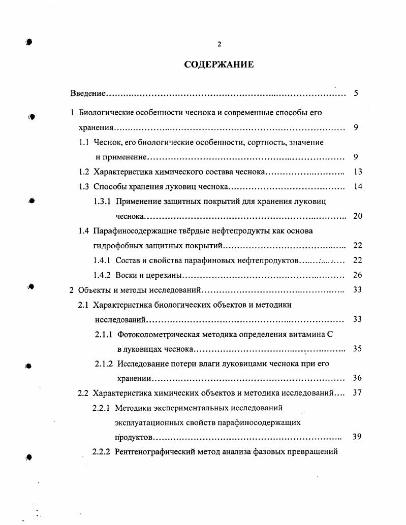 "1 Биологические особенности чеснока и современные способы его хранения