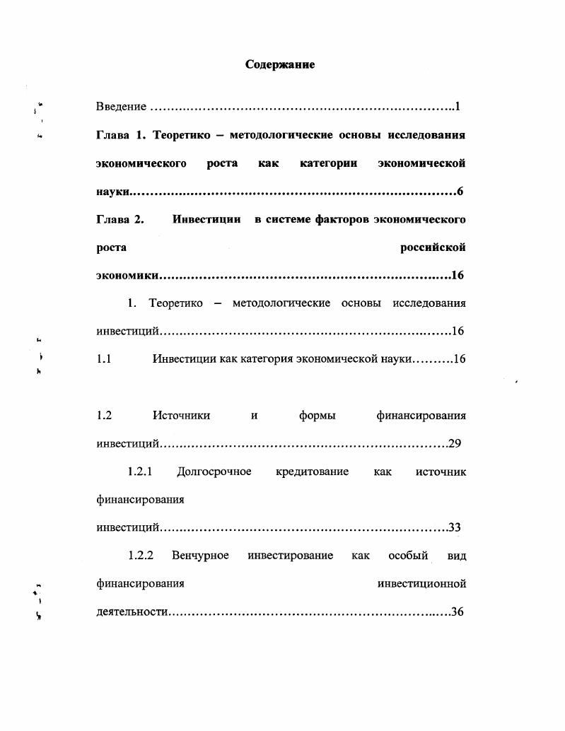 "Глава 2. Инвестиции в системе факторов экономического роста российской