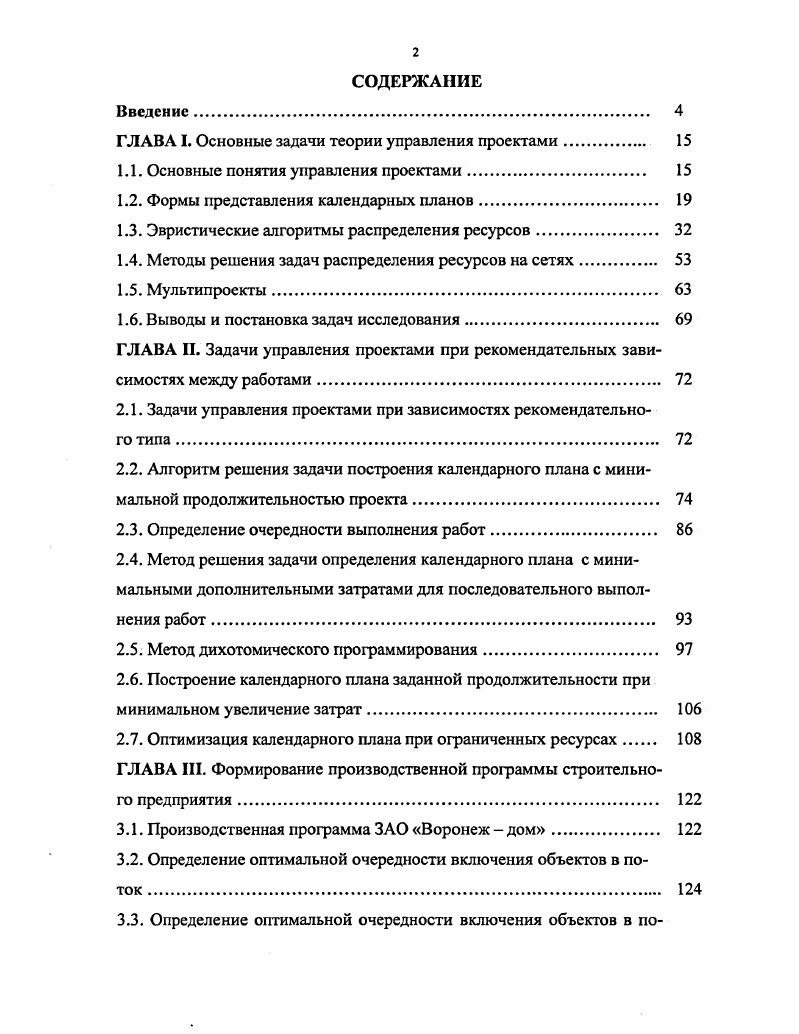 "ГЛАВА I. Основные задачи теории управления проектами 