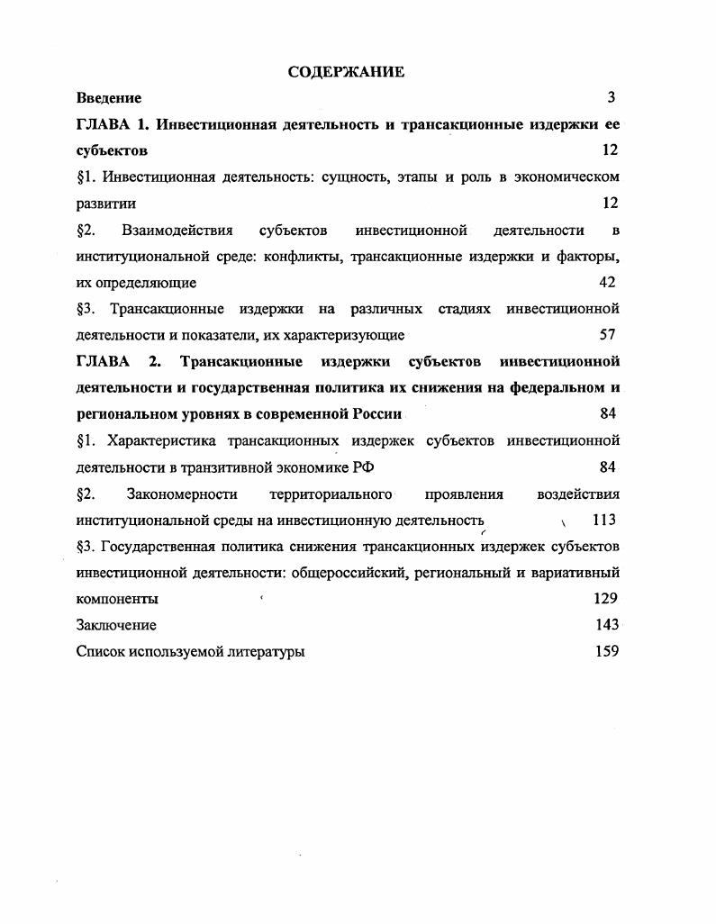 "ГЛАВА 1. Инвестиционная деятельность и трансакционные издержки ее субъектов 